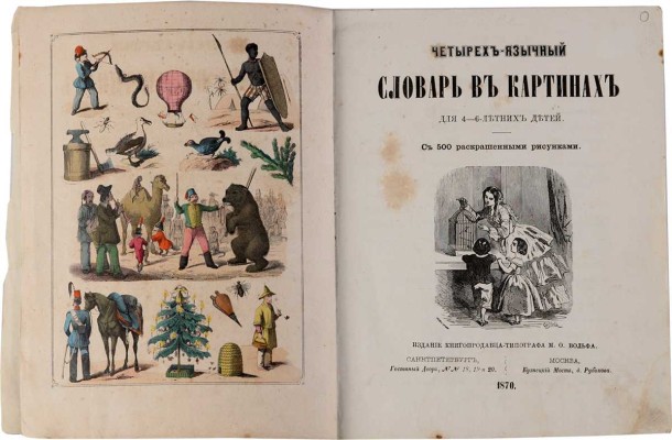 Четырехъязычный словарь в картинах для 4-6 летних детей. СПб.-М.: М.О. Вольф, 1870